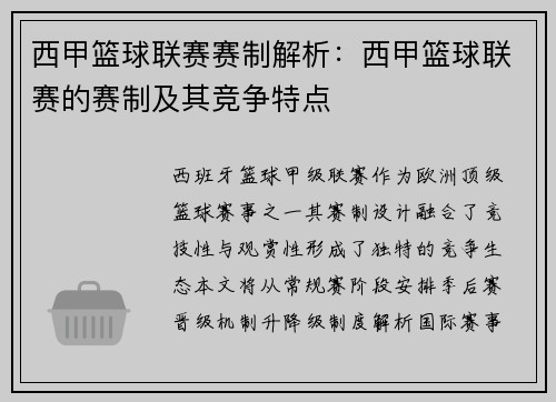 西甲篮球联赛赛制解析：西甲篮球联赛的赛制及其竞争特点