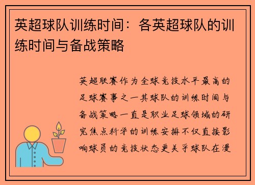 英超球队训练时间：各英超球队的训练时间与备战策略