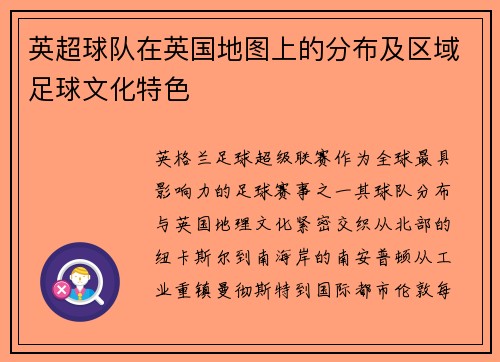 英超球队在英国地图上的分布及区域足球文化特色