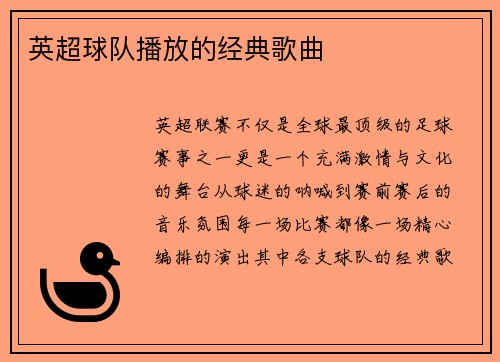 英超球队播放的经典歌曲