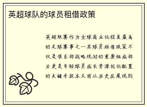 英超球队的球员租借政策