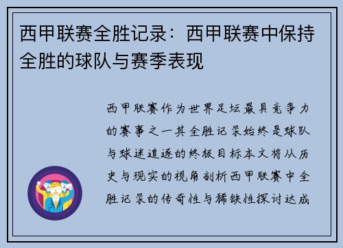 西甲联赛全胜记录：西甲联赛中保持全胜的球队与赛季表现