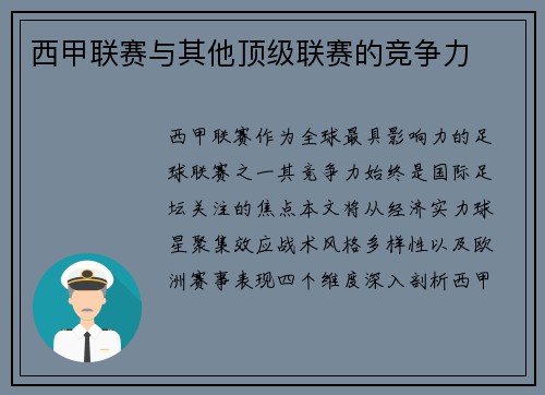 西甲联赛与其他顶级联赛的竞争力