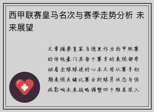 西甲联赛皇马名次与赛季走势分析 未来展望