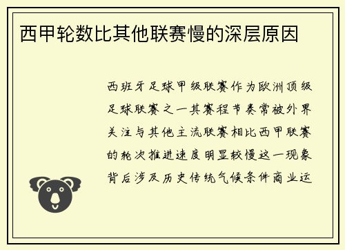 西甲轮数比其他联赛慢的深层原因