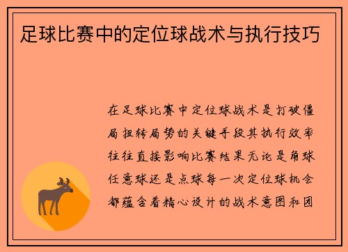足球比赛中的定位球战术与执行技巧
