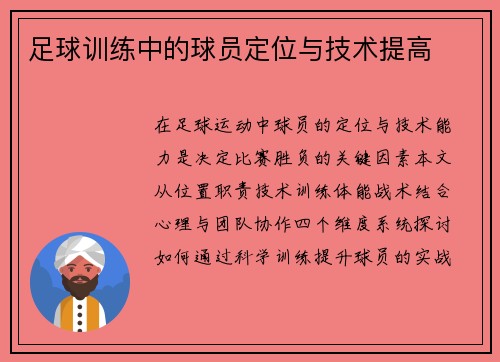 足球训练中的球员定位与技术提高
