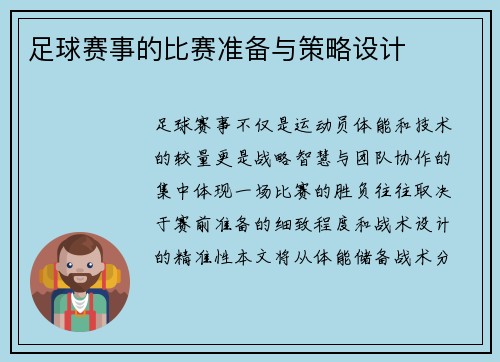 足球赛事的比赛准备与策略设计