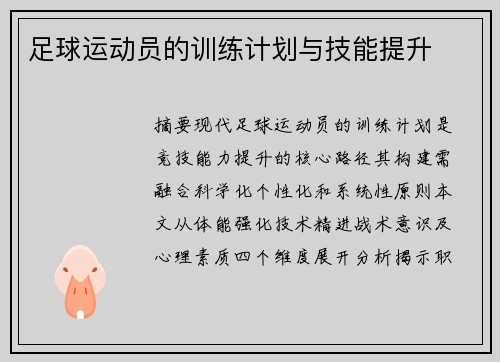 足球运动员的训练计划与技能提升