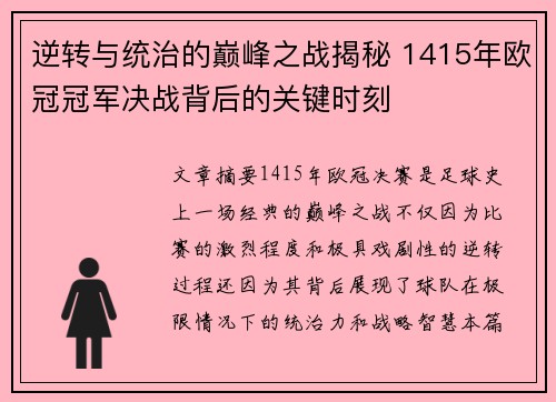 逆转与统治的巅峰之战揭秘 1415年欧冠冠军决战背后的关键时刻