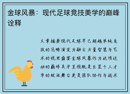金球风暴：现代足球竞技美学的巅峰诠释