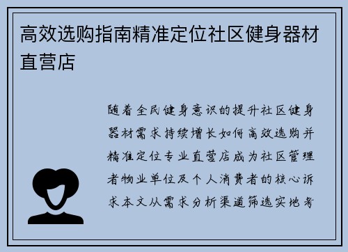 高效选购指南精准定位社区健身器材直营店