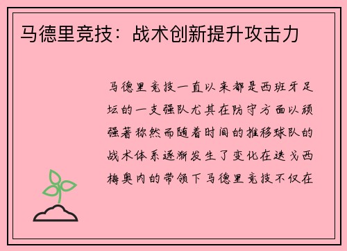 马德里竞技：战术创新提升攻击力