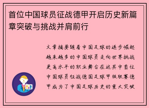 首位中国球员征战德甲开启历史新篇章突破与挑战并肩前行