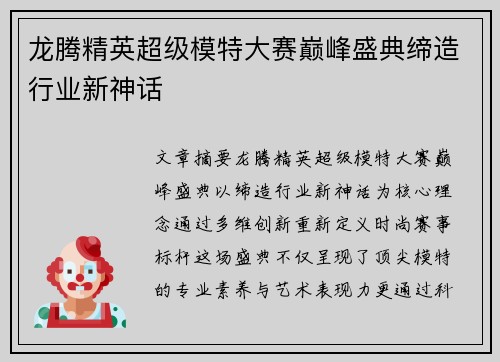龙腾精英超级模特大赛巅峰盛典缔造行业新神话