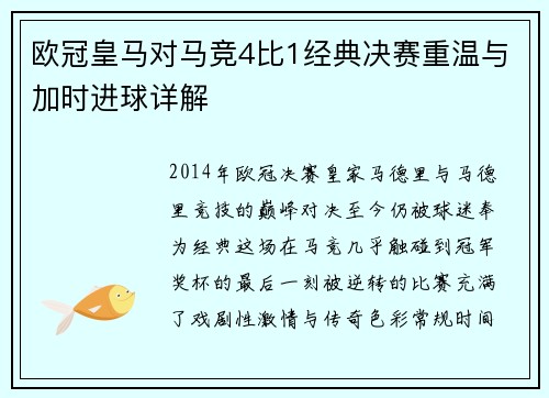 欧冠皇马对马竞4比1经典决赛重温与加时进球详解