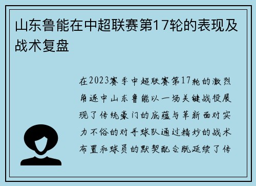 山东鲁能在中超联赛第17轮的表现及战术复盘