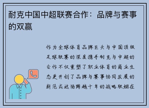 耐克中国中超联赛合作：品牌与赛事的双赢