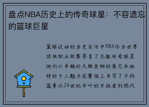 盘点NBA历史上的传奇球星：不容遗忘的篮球巨星