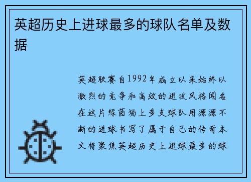 英超历史上进球最多的球队名单及数据