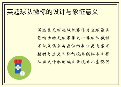 英超球队徽标的设计与象征意义