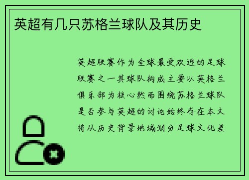 英超有几只苏格兰球队及其历史