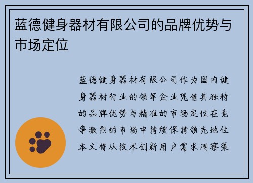蓝德健身器材有限公司的品牌优势与市场定位