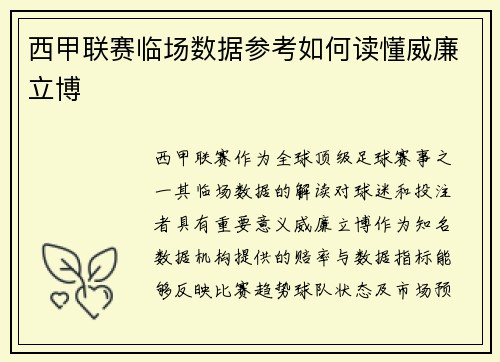 西甲联赛临场数据参考如何读懂威廉立博