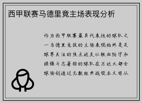 西甲联赛马德里竟主场表现分析