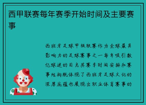 西甲联赛每年赛季开始时间及主要赛事