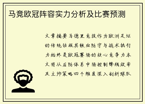 马竞欧冠阵容实力分析及比赛预测