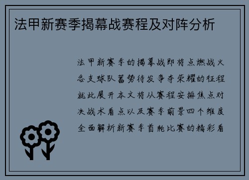 法甲新赛季揭幕战赛程及对阵分析
