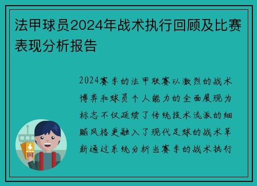 法甲球员2024年战术执行回顾及比赛表现分析报告