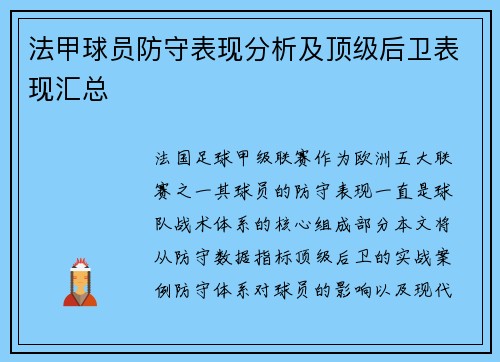 法甲球员防守表现分析及顶级后卫表现汇总