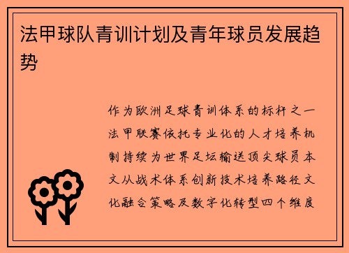 法甲球队青训计划及青年球员发展趋势