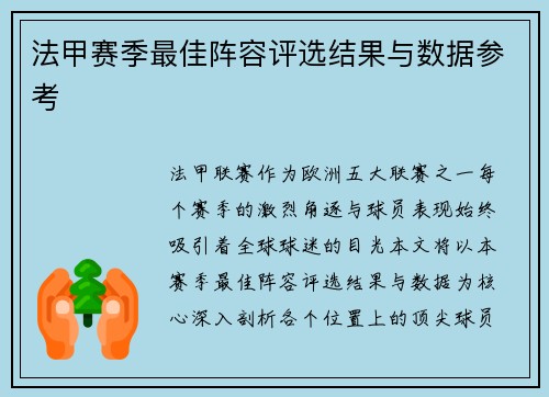 法甲赛季最佳阵容评选结果与数据参考