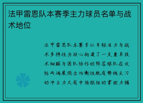 法甲雷恩队本赛季主力球员名单与战术地位