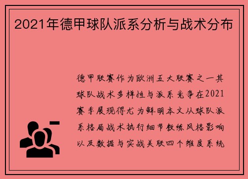 2021年德甲球队派系分析与战术分布