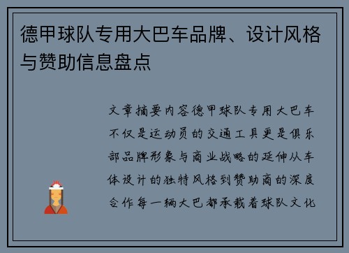 德甲球队专用大巴车品牌、设计风格与赞助信息盘点