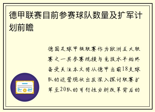 德甲联赛目前参赛球队数量及扩军计划前瞻