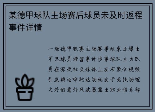 某德甲球队主场赛后球员未及时返程事件详情